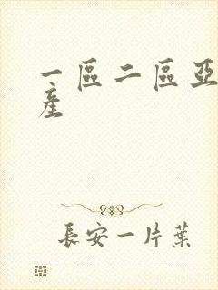 一区二区亚洲国产