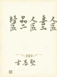 精品人妻人妻一区二区三区四区