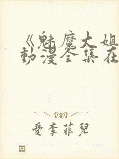 《魅魔大姐姐》动漫全集在线播放