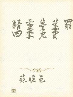 精灵梦叶罗丽第四季免费