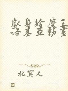 献身给魔王伊伏洛基亚动画