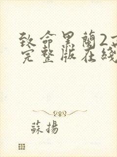 致命黑兰2高清完整版在线观看