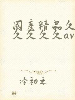 国产精品久久久久久久久av封面