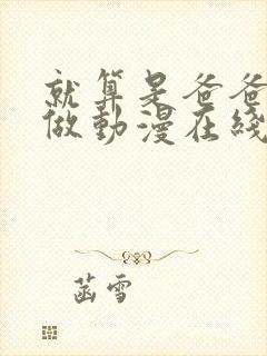 就算是爸爸也想做动漫在线观看未删减封面