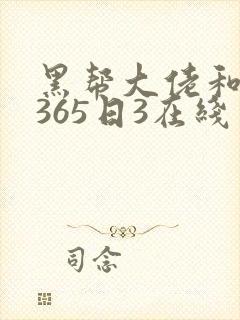 黑帮大佬和我的365日3在线
