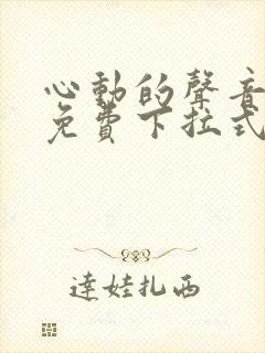 心动的声音漫画免费下拉式