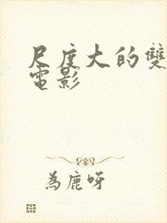 尺度大的双女主电影