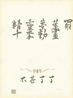 精灵梦叶罗丽第十季动画