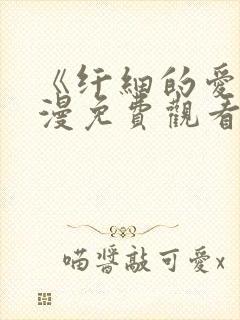 《纤细的爱》动漫免费观看全集高清