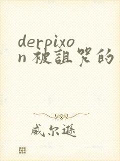 derpixon 被诅咒的王子