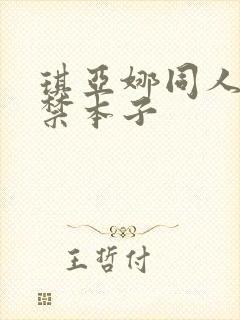 琪亚娜同人18禁本子