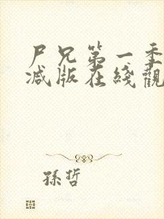 尸兄第一季未删减版在线观看封面