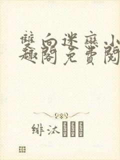 双向迷恋小说笔趣阁免费阅读全文封面