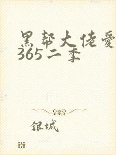 黑帮大佬爱上我365二季