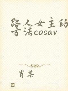 路人女主的养成方法cosav