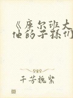 《库尔班大叔和他的子孙们》