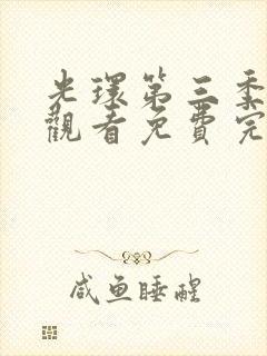 光环第三季在线观看免费完整版高清