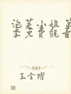 泡芙小姐 第1季免费观看动漫