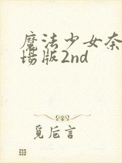 魔法少女奈叶剧场版2nd