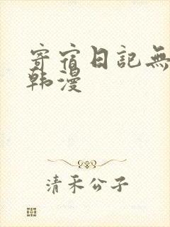 寄宿日记无删减韩漫封面