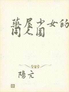 药屋少女的呢喃同人图