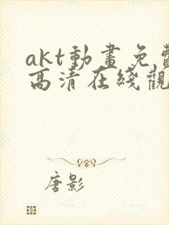akt动画免费高清在线观看