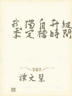 我独自升级第三季定档时间