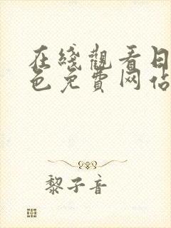 在线观看日本黄色免费网站