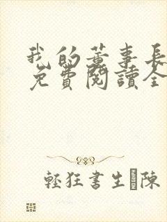 我的董事长老婆免费阅读全文