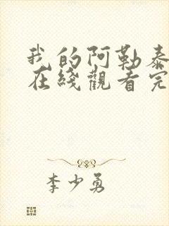 我的阿勒泰全集在线观看完整版免费