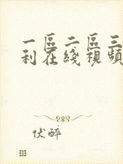 一区二区三区福利在线视频