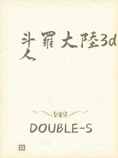 斗罗大陆3d同人