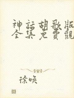 神话胡歌版50全集免费观看