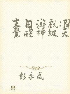 末日游戏:开局觉醒神级天赋免费看书软件