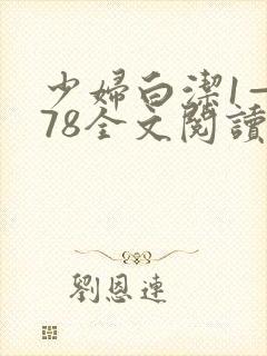 少妇白洁1—178全文阅读
