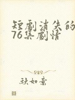 短剧消失的女儿76集剧情封面