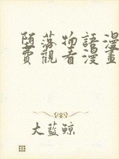 堕落物语漫画免费观看漫画全集韩漫