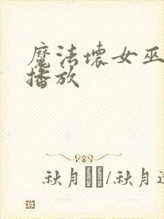 魔法坏女巫免费播放