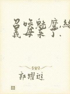 召唤魅魔,结果义母来了.