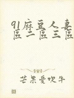 91麻豆人妻一区二区三区