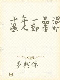 十年一品温如言愚人节番外