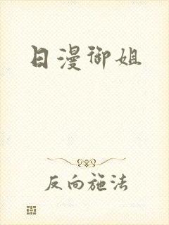日漫御姐封面