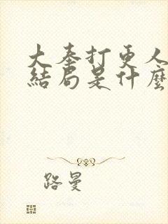 大奉打更人魏渊结局是什么封面