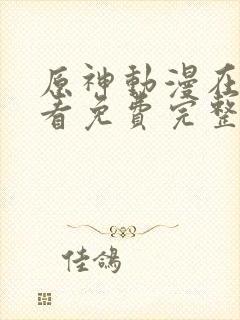 原神动漫在线观看免费完整版封面