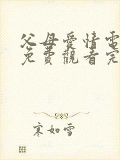 父母爱情电视剧免费观看完整版封面