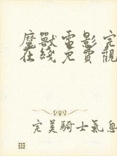 魔兽电影完整版在线免费观看