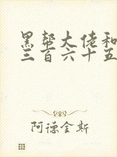 黑帮大佬和我的三百六十五第3季