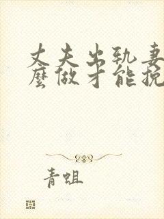 丈夫出轨妻子怎么做才能挽回婚姻封面