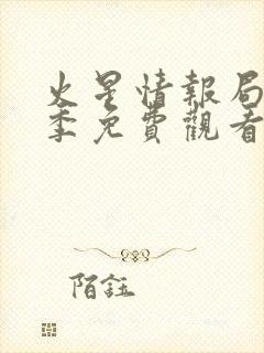 火星情报局第3季免费观看封面