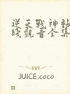 逆天战神动漫在线观看全集免费播放